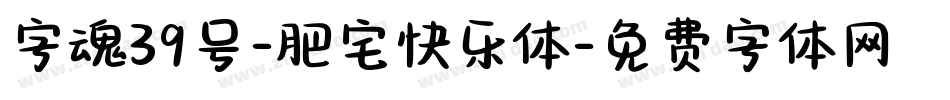 字魂39号-肥宅快乐体字体转换