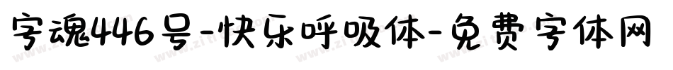 字魂446号-快乐呼吸体字体转换