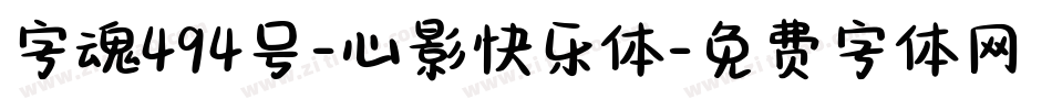 字魂494号-心影快乐体字体转换