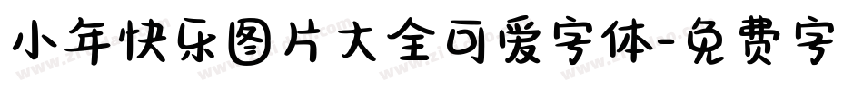 小年快乐图片大全可爱字体字体转换