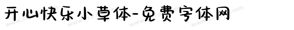 开心快乐小草体字体转换