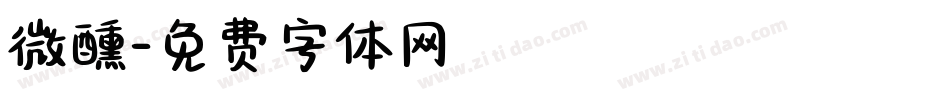 微醺字体转换