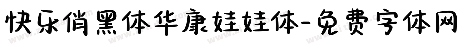 快乐俏黑体华康娃娃体字体转换