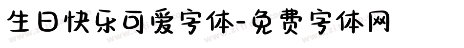 生日快乐可爱字体字体转换