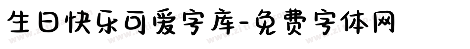 生日快乐可爱字库字体转换