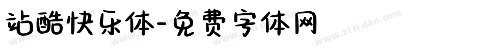 站酷快乐体字体转换