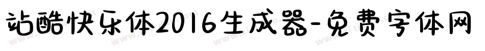 站酷快乐体2016生成器字体转换