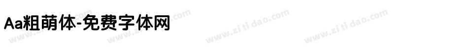 Aa粗萌体字体转换