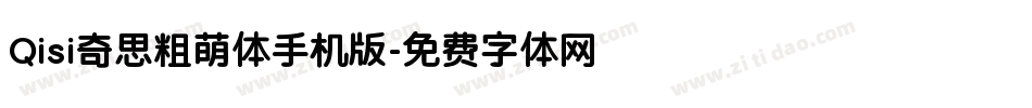 Qisi奇思粗萌体手机版字体转换