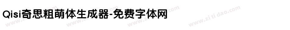 Qisi奇思粗萌体生成器字体转换