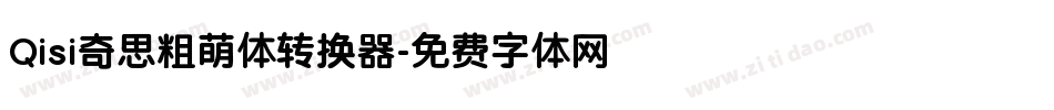 Qisi奇思粗萌体转换器字体转换