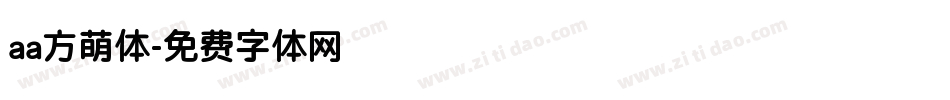 aa方萌体字体转换