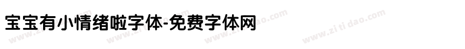 宝宝有小情绪啦字体字体转换