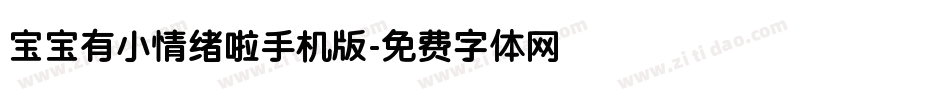 宝宝有小情绪啦手机版字体转换