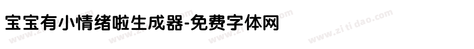 宝宝有小情绪啦生成器字体转换