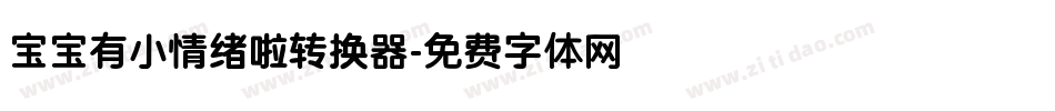 宝宝有小情绪啦转换器字体转换