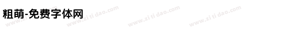 粗萌字体转换