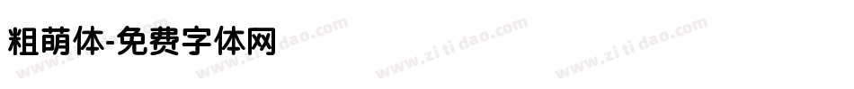 粗萌体字体转换