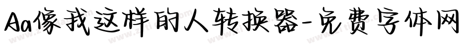 Aa像我这样的人转换器字体转换