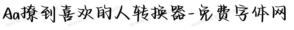 Aa撩到喜欢的人转换器字体转换
