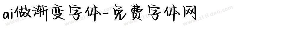 ai做渐变字体字体转换