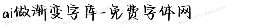 ai做渐变字库字体转换