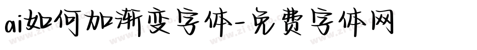 ai如何加渐变字体字体转换