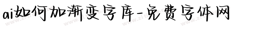 ai如何加渐变字库字体转换