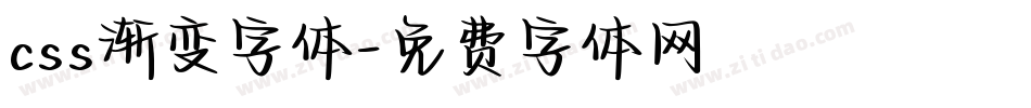 css渐变字体字体转换