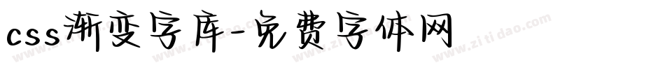css渐变字库字体转换