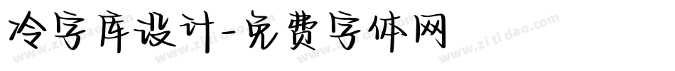 冷字库设计字体转换
