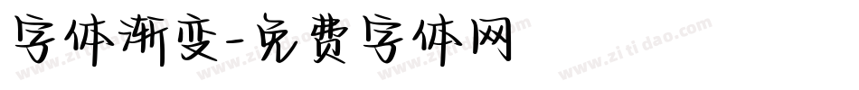 字体渐变字体转换