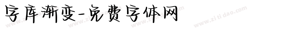 字库渐变字体转换