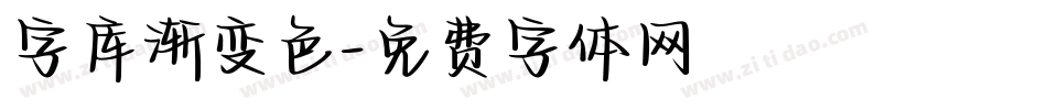 字库渐变色字体转换