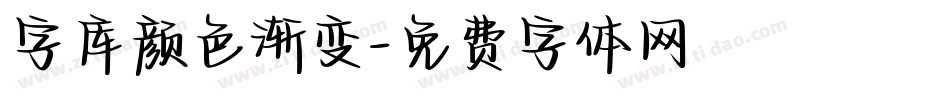 字库颜色渐变字体转换