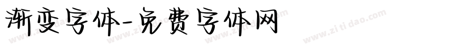 渐变字体字体转换