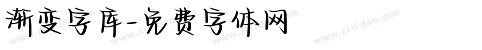 渐变字库字体转换