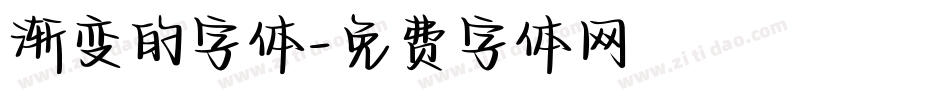 渐变的字体字体转换