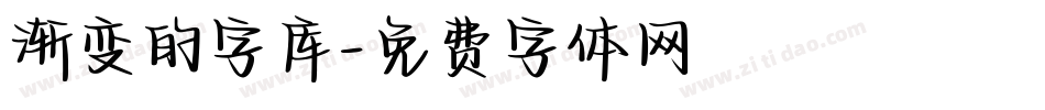 渐变的字库字体转换