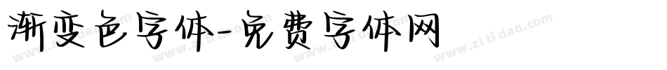 渐变色字体字体转换