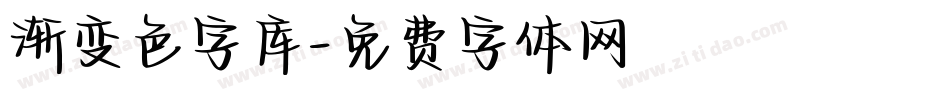 渐变色字库字体转换