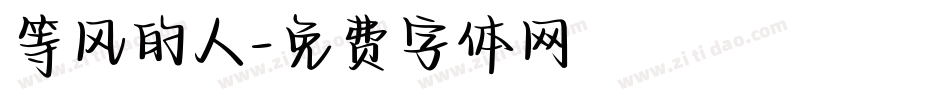 等风的人字体转换