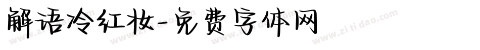 解语冷红妆字体转换