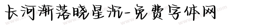 长河渐落晓星沉字体转换