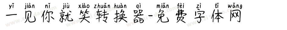 一见你就笑转换器字体转换