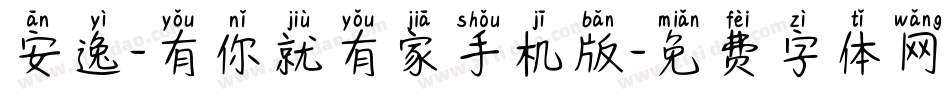 安逸-有你就有家手机版字体转换