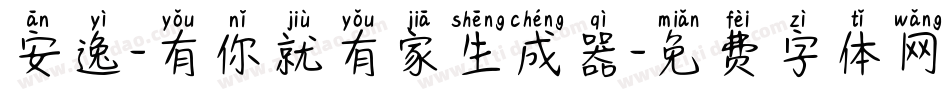 安逸-有你就有家生成器字体转换