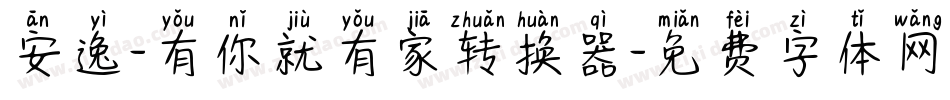 安逸-有你就有家转换器字体转换