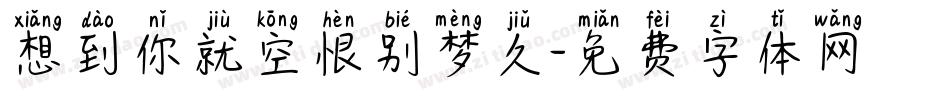 想到你就空恨别梦久字体转换