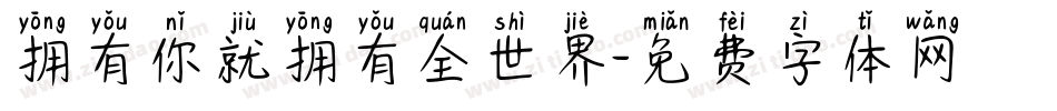 拥有你就拥有全世界字体转换